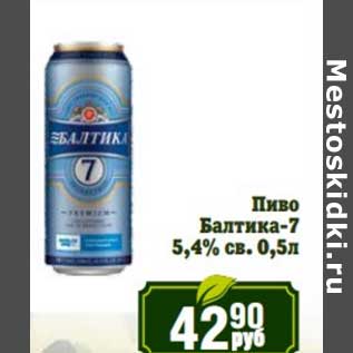 Акция - Пиво Балтика -7 5,4% св.