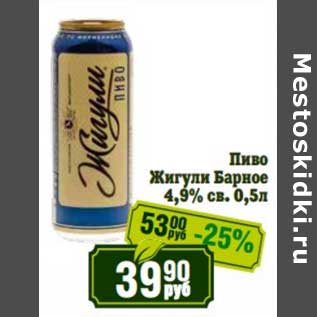 Акция - Пиво Жигули Барное 4,9% св.