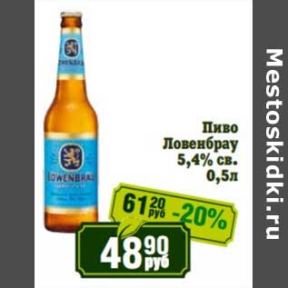 Акция - Пиво Ловенбрау 5,4% св.