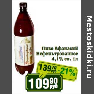 Акция - Пиво Афанасий Нефильтрованное 4,1% св.