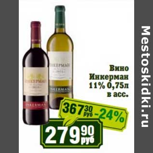 Акция - Вино Инкерман 11%