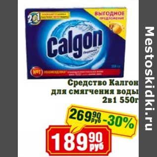 Акция - Средство Калгон для смягчения воды 2в1