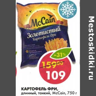 Акция - Картофель Фри, длинный, тонкий, McCain