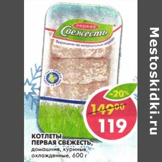 Акция - Котлеты Первая Свежесть, домашние, куриные, охлажденные