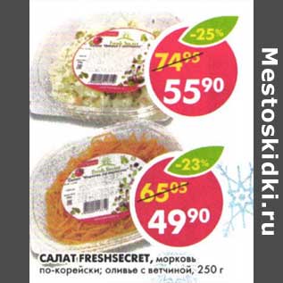 Акция - Салат FreshSecret морковь по-корейски, оливье с ветчиной