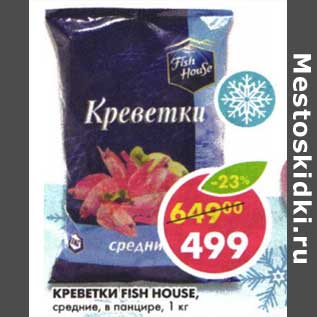 Акция - Креветки Fish House