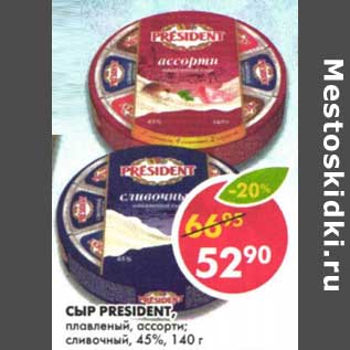 Акция - Сыр President, плавленый, ассорти; сливочный 45%