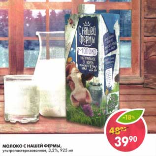 Акция - Молоко С Нашей Фермы, ультрапастеризованное 3,2%