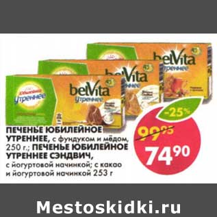 Акция - Печенье Юбилейное Утреннее, с фундуком и медом, 250 г/Печенье Юбилейное Утреннее Сэндвич, с йогуртовой начинкой; с какао и йогуртовой начинкой, 253 г