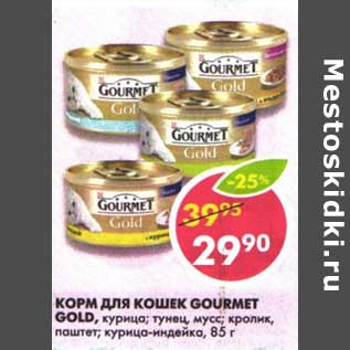 Акция - Корм для кошек Gourmet Gold,