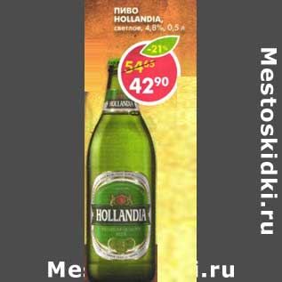 Акция - Пиво Hollandia, светлое 4,8%