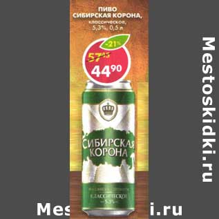 Акция - Пиво Сибирская Корона, классическая, 5,3%