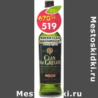 Акция - Виски Clan Macgregor, 40%