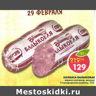 Акция - Колбаса Балыковая варено-копченая, вязанка Стародворские колбасы