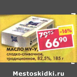 Акция - Масло Му-у, сладко-сливочное, традиционное, 82,5%