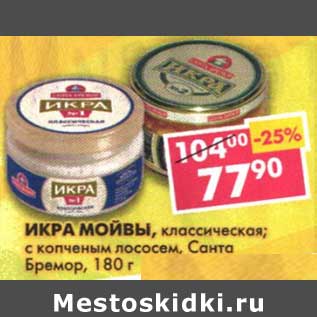 Акция - Икра мойвы, классическая; с копченым лососем, Санта Бремор