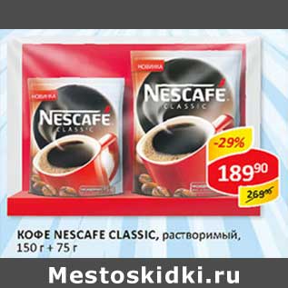 Акция - Кофе Nescafe Classic, растворимый, 150 г + 75 г