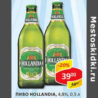 Акция - Пиво Hollandia, 4,8%