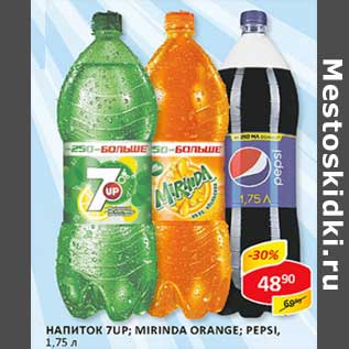 Акция - Напиток 7Up; Mirinda Orange; Pepsi