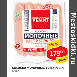 Акция - Сосиски Молочные, 1 сорт, Ремит