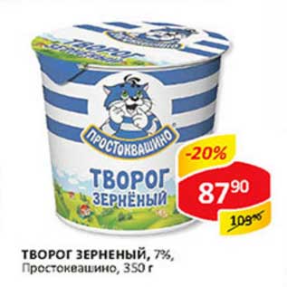 Акция - Творог зерненый, 7% Простоквашино