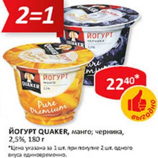 Акция - Йогурт Quaker, манго; черника, 2,5%