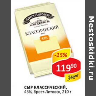 Акция - Сыр Классический, 45%, Брест-Литовск