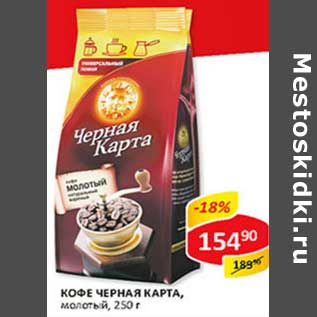 Акция - Кофе Черная карта, молотый