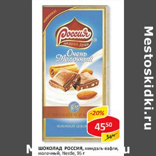 Акция - Шоколад Россия, миндаль-вафли, молочный, Nestle