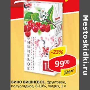 Акция - Вино вишневое, фруктовое, полусладкое, 8-10% Vargus