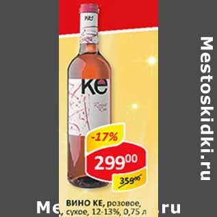 Акция - Вино Ke, розовое, сухое, 12-13%