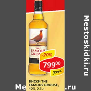 Акция - Виски The Famous Grouse, 40%