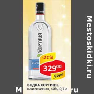 Акция - Водка Хортиця, классическая, 40%