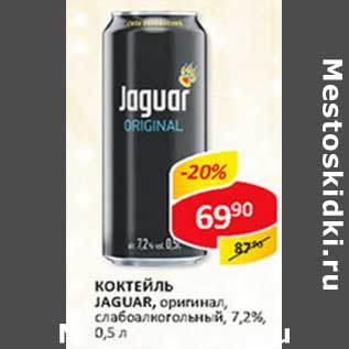 Акция - Коктейль Jaguar, оригинал, слабоалкогольный, 7,2%