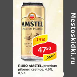 Акция - Пиво Amstel, premium pilsner, светлое, 4,6%