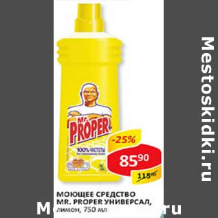 Акция - Моющее средство Mr. Proper Универсал, лимон