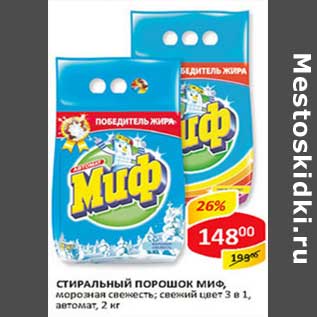 Акция - Стиральный порошок Миф