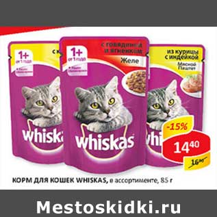 Акция - Корм для кошек Whiskas