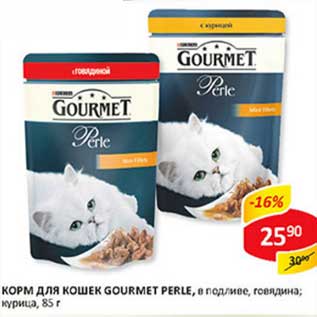 Акция - Корм для кошек Gourmet Perle, в подливе, говядина; курица