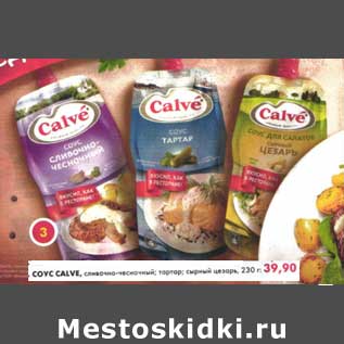 Акция - Соус Calve, сливочно-чесночный, тартар, сырный цезарь