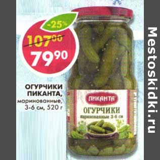 Акция - Огурчики Пиканта, маринованные, 3-6 см