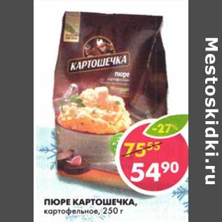 Акция - Пюре Картошечка, картофельное