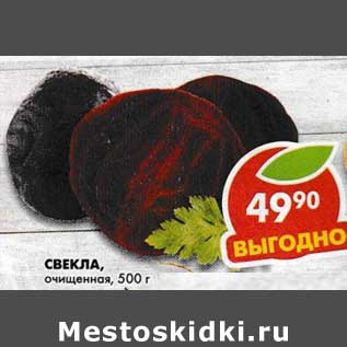 Акция - Свекла, очищенная