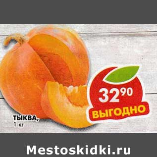 Акция - Тыква