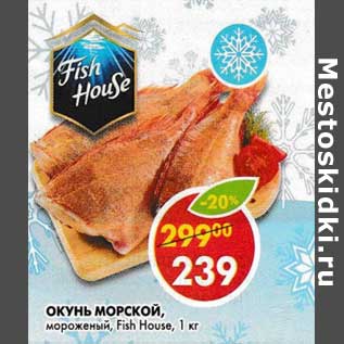 Акция - Окунь морской, мороженый, Fish House