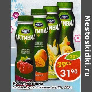 Акция - Йогурт Активиа, питьевой, 2-2,4%