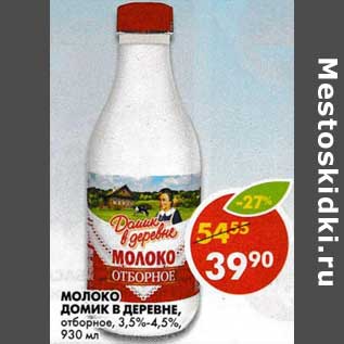 Акция - Молоко Домик в деревне, отборное 3,5-4,5%