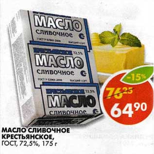 Акция - Масло Сливочное Крестьянское, ГОСТ, 72,5%