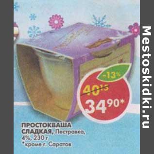 Акция - Простокваша сладкая, Пестравка, 4%