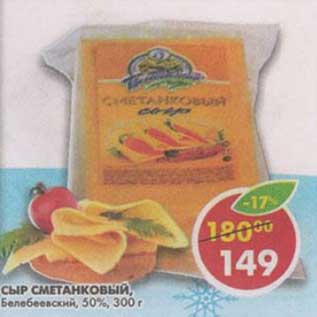 Акция - Сыр Сметанковый, Белебеевский, 50%
